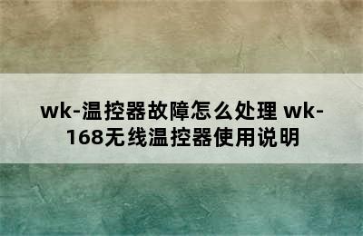 wk-温控器故障怎么处理 wk-168无线温控器使用说明